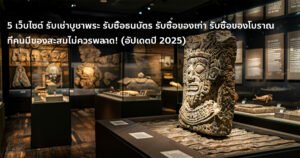 รับเช่าบูชาพระ รับซื้อธนบัตร รับซื้อของเก่า รับซื้อของโบราณ