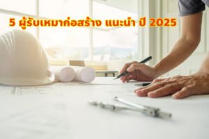 5 ผู้รับเหมา ก่อสร้าง รับสร้างบ้าน แนะนำ ปี 2025
