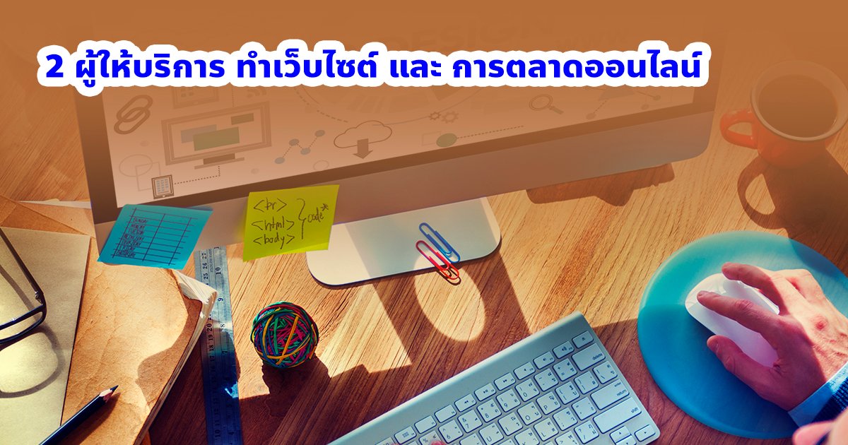 2 ผู้้ให้บริการ ทำเว็บไซต์ และ การตลาดออนไลน์