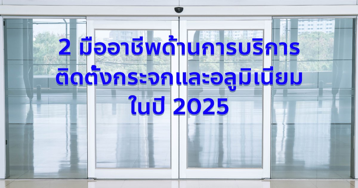 มืออาชีพด้านการติดตั้ง กระจกและอลูมิเนียม
