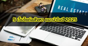 5 เว็บไซต์อสังหา แนะนำในปี 2025