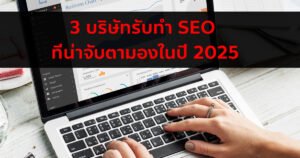 บริษัทรับทำ SEO ปี 2025