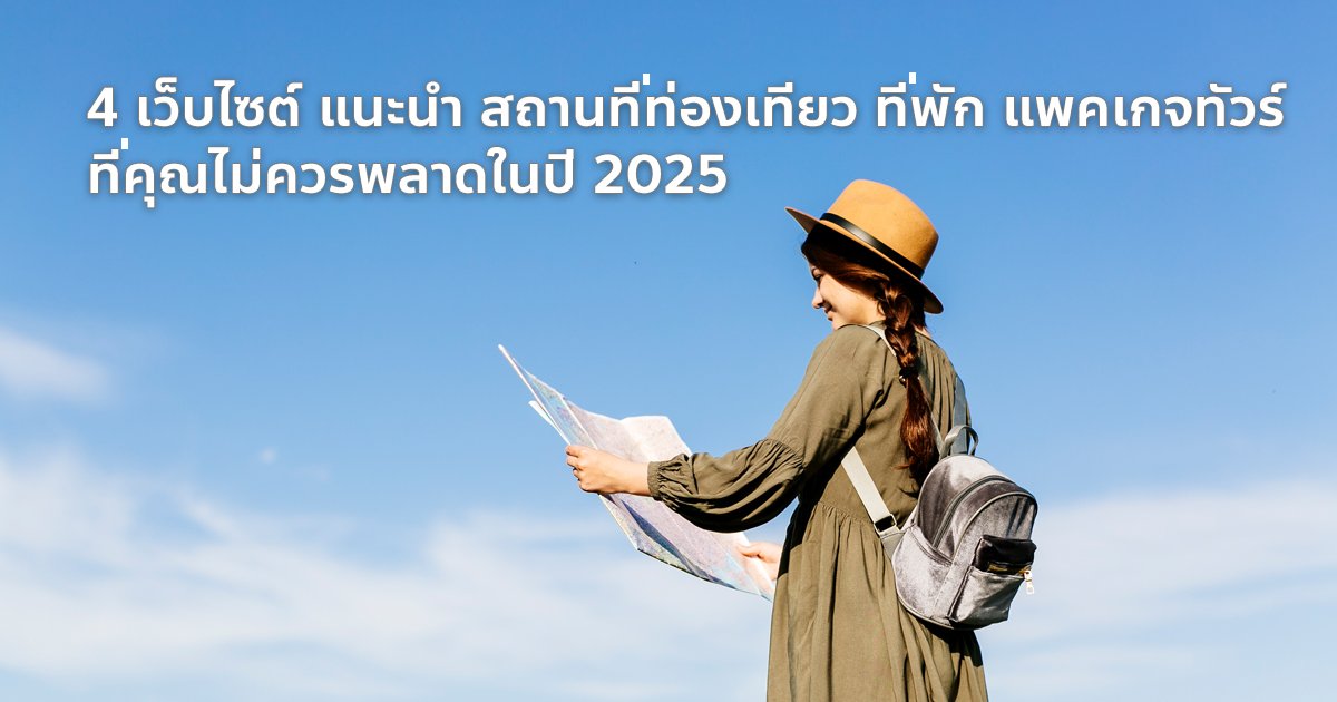 4 เว็บไซต์แนะนำ ที่เที่ยว ที่พัก แพคเกจทัวร์