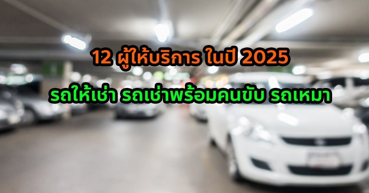 12 ผู้ให้บริการ รถให้เช่า รถเช่าพร้อมคนขับ รถเหมา