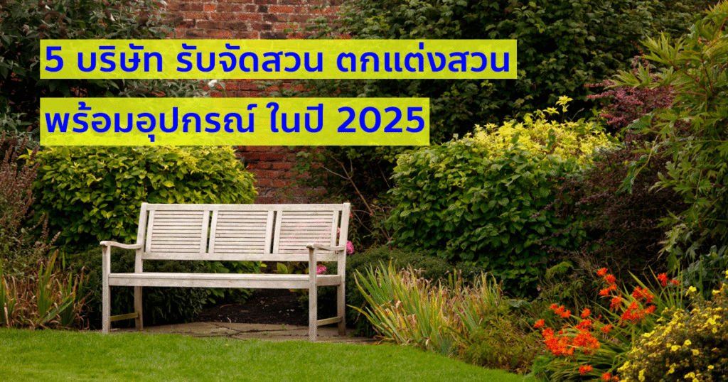 5 บริษัท รับจัดสวน ออกแบบสวน