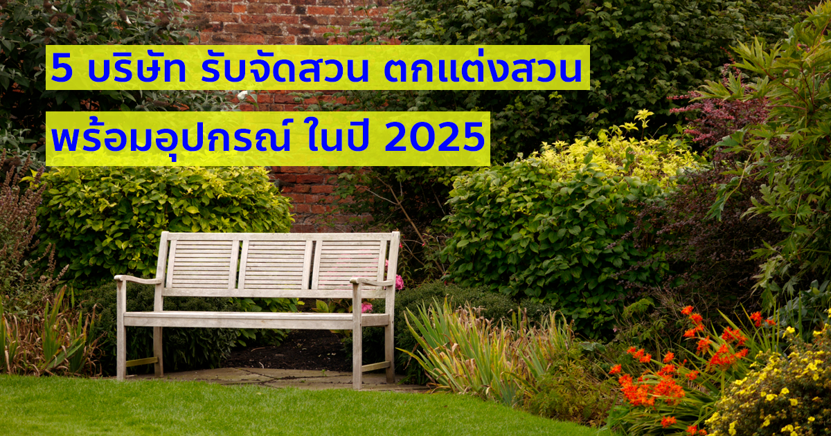 5 บริษัท รับจัดสวน ออกแบบสวน