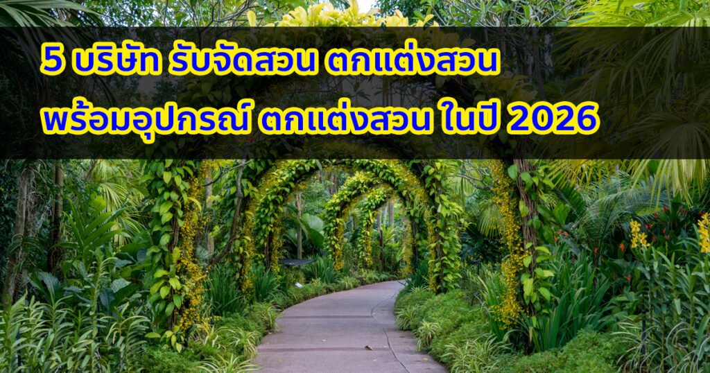 รับจัดสวน รับปูหญ้า อิฐปูทางเดิน