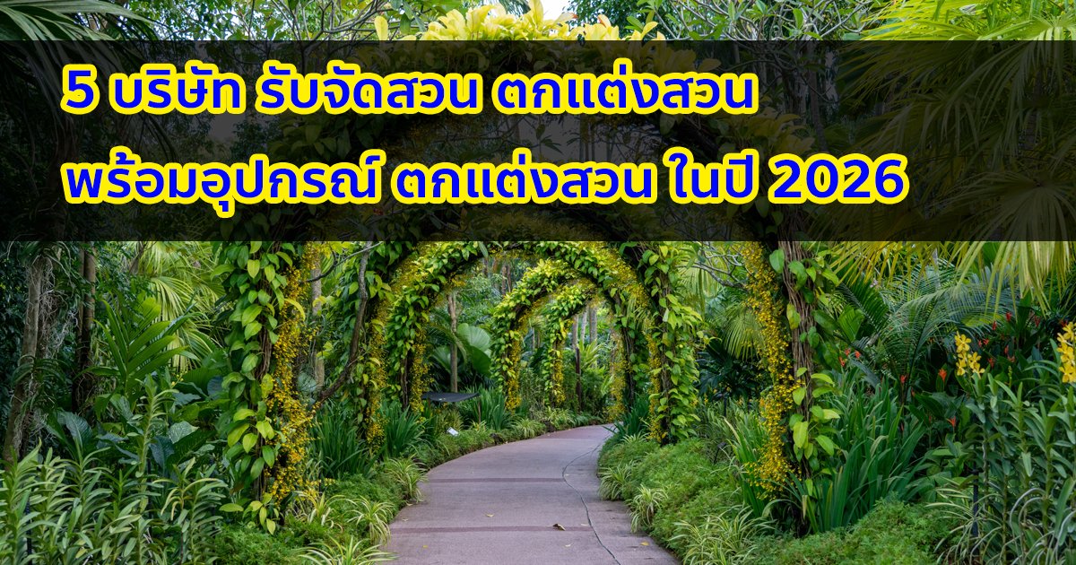 รับจัดสวน รับปูหญ้า อิฐปูทางเดิน