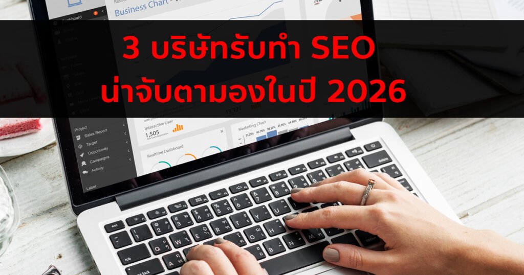 รับทำ SEO 2026