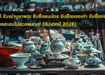 รับซื้อของโบราณ รับซื้อของสะสม