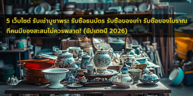 รับซื้อของโบราณ รับซื้อของสะสม