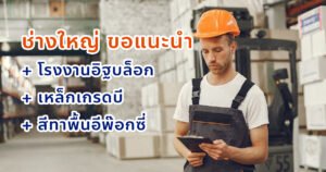 4 เว็บไซต์ ให้บริการอุปกรณ์ก่อสร้าง สีทาพื้น เหล็กเกรดบี