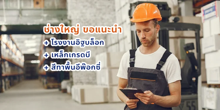 อุปกรณ์ก่อสร้าง ช่างสี ช่างอิฐ