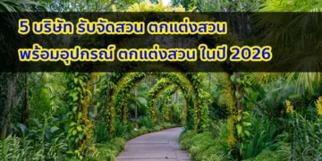 5 บริษัทรับจัดสวน แนะนำ ในปี 2026