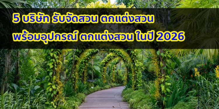 5 บริษัทรับจัดสวน แนะนำ ในปี 2026