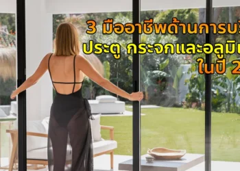 งานกระจกและอลูมิเนียม