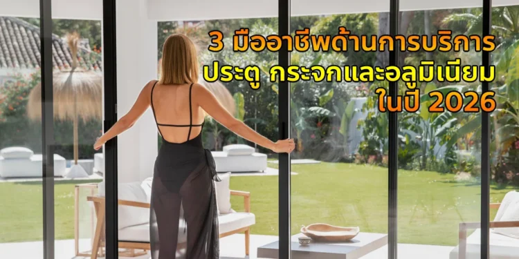 งานกระจกและอลูมิเนียม