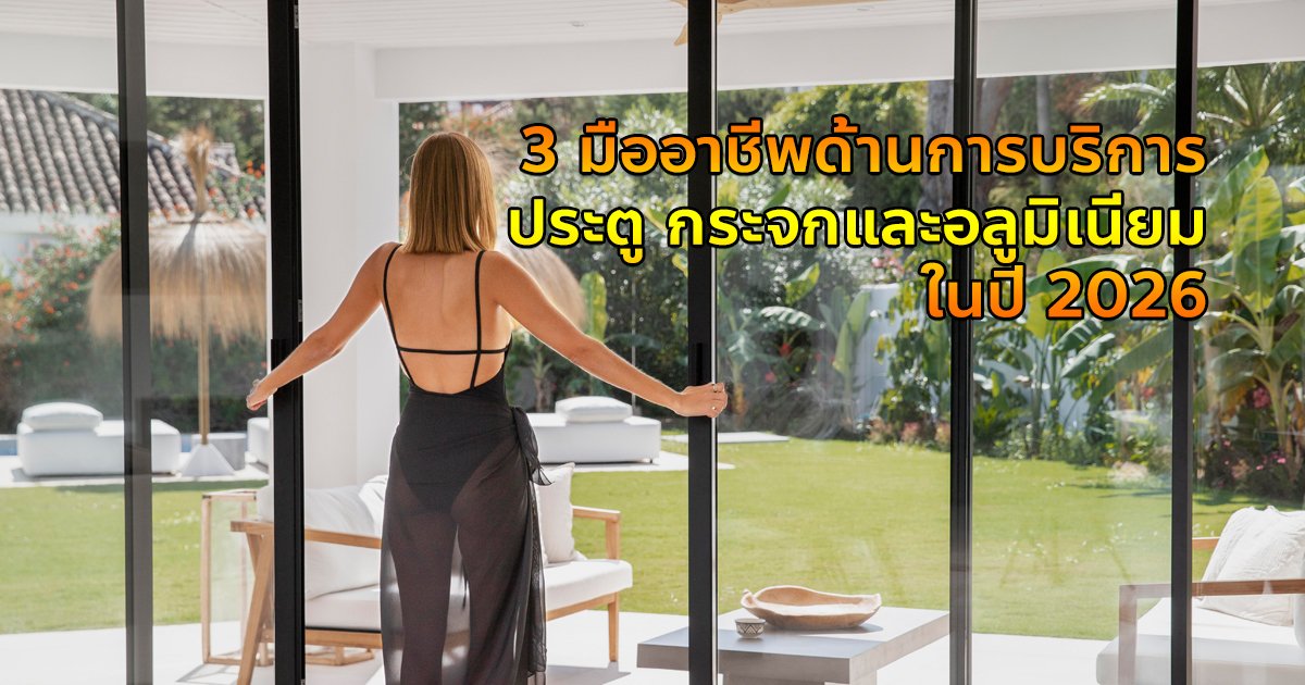 3 มืออาชีพ ติดตั้งกระจกและอลูมิเนียม ในปี 2026