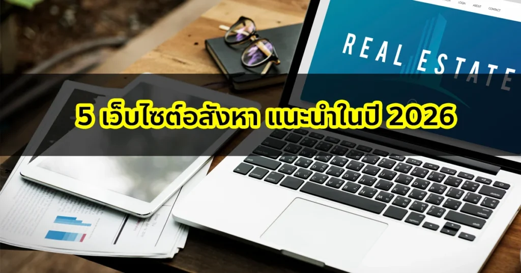 5 เว็บไซต์อสังหา แนะนำในปี 2026