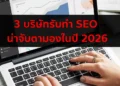 บริษัท รับทำ SEO ปี 2026