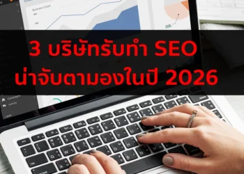 บริษัท รับทำ SEO ปี 2026