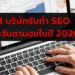 บริษัท รับทำ SEO ปี 2026