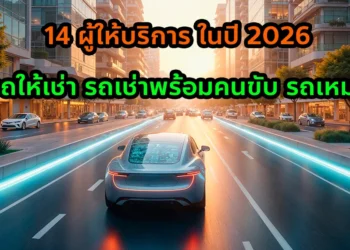 รถรับส่งสนามบิน รถเช่าพร้อมคนขับ