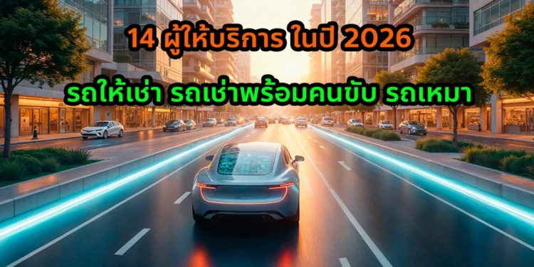 รถรับส่งสนามบิน รถเช่าพร้อมคนขับ