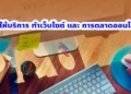 ผู้ให้บริการ ทำเว็บไซต์ และ การตลาดออนไลน์