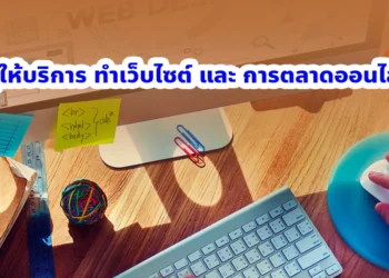 ผู้ให้บริการ ทำเว็บไซต์ และ การตลาดออนไลน์