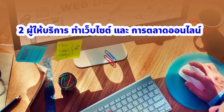 ผู้ให้บริการ ทำเว็บไซต์ และ การตลาดออนไลน์