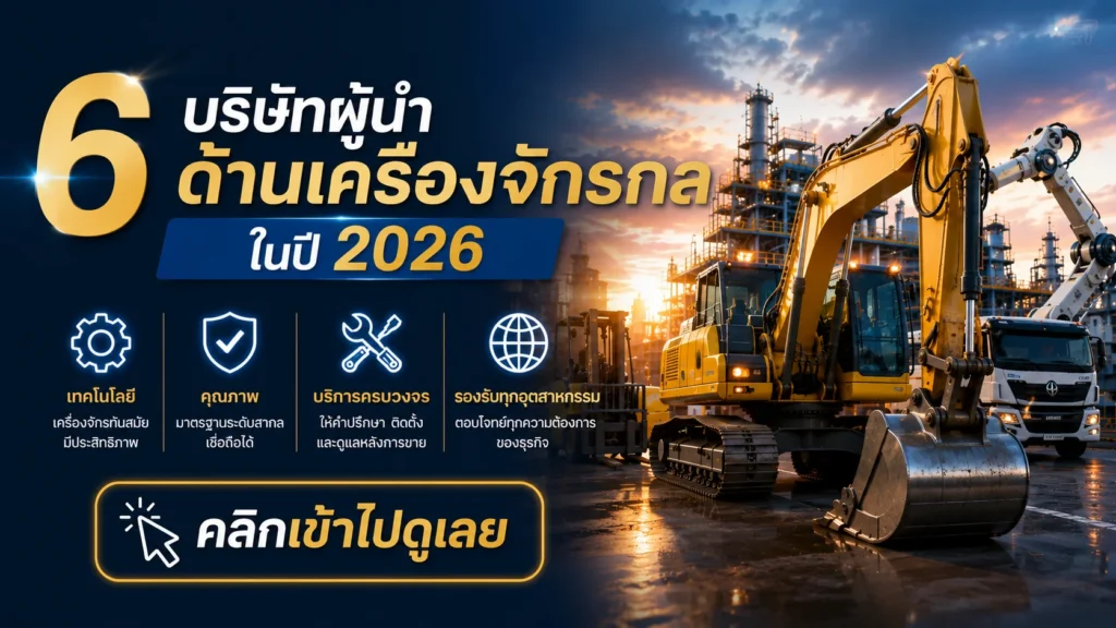 บริษัท นำเข้า จำหน่าย เครื่องจักร