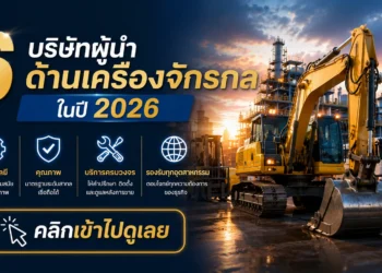 บริษัท นำเข้า จำหน่าย เครื่องจักร