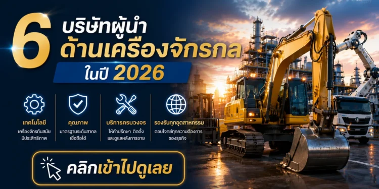 บริษัท นำเข้า จำหน่าย เครื่องจักร