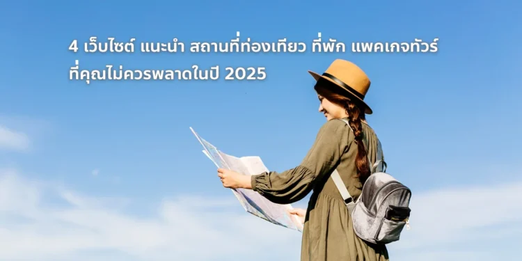 เว็บไซต์แนะนำ ที่เที่ยว ที่พัก แพคเกจทัวร์