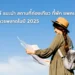 เว็บไซต์แนะนำ ที่เที่ยว ที่พัก แพคเกจทัวร์
