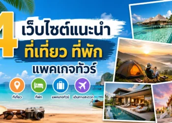 4 ที่เที่ยว ที่พัก แนะนำ