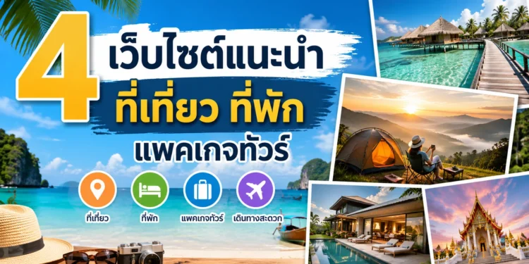 4 ที่เที่ยว ที่พัก แนะนำ