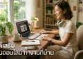 รายได้เสริม ทำงานออนไลน์ ทำงานที่บ้าน
