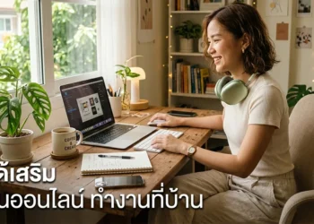 รายได้เสริม ทำงานออนไลน์ ทำงานที่บ้าน