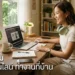 รายได้เสริม ทำงานออนไลน์ ทำงานที่บ้าน