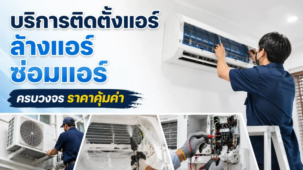 บริการแอร์บ้านและแอร์โรงงาน