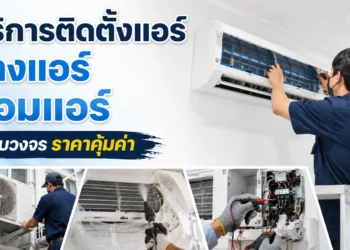 บริการแอร์บ้านและแอร์โรงงาน