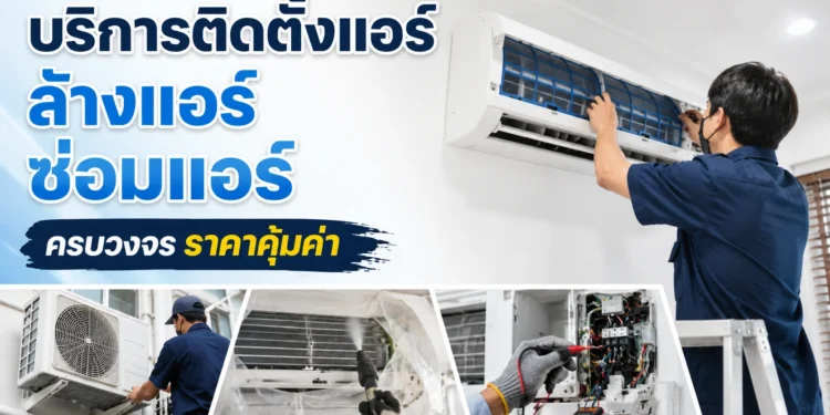 บริการแอร์บ้านและแอร์โรงงาน