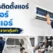 บริการแอร์บ้านและแอร์โรงงาน
