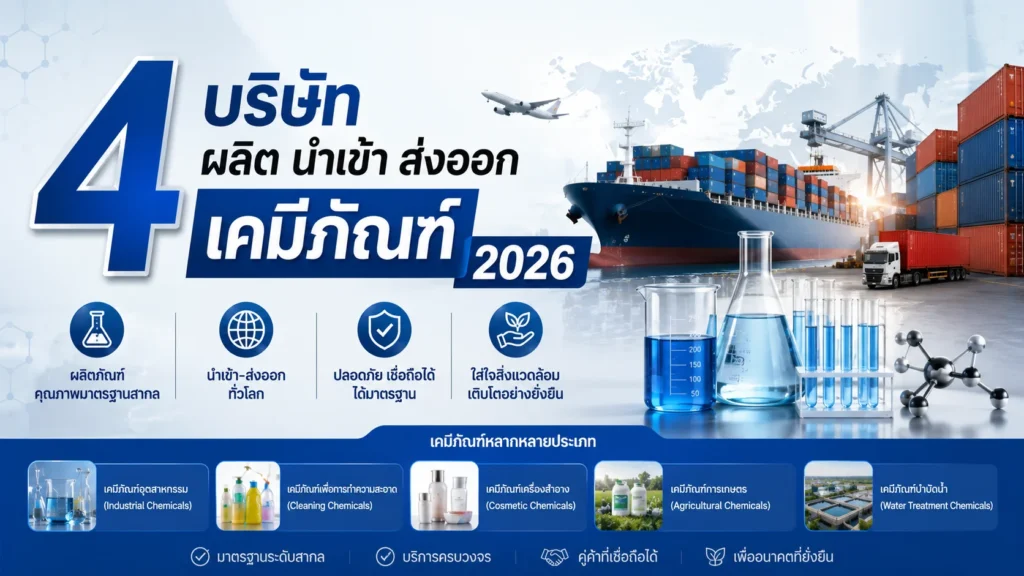ผลิต นำเข้า ส่งออก เคมีภัณฑ์