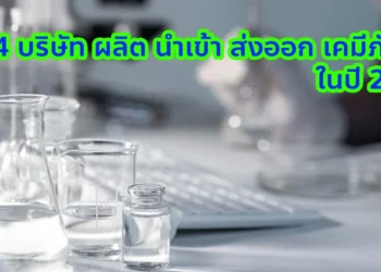 4 บริษัท ผลิต นำเข้า ส่งออก เคมีภัณฑ์ 2026
