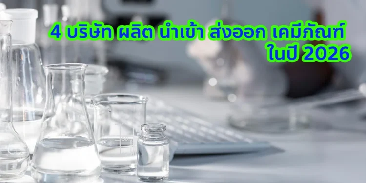 4 บริษัท ผลิต นำเข้า ส่งออก เคมีภัณฑ์ 2026