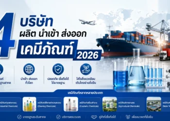 ผลิต นำเข้า ส่งออก เคมีภัณฑ์
