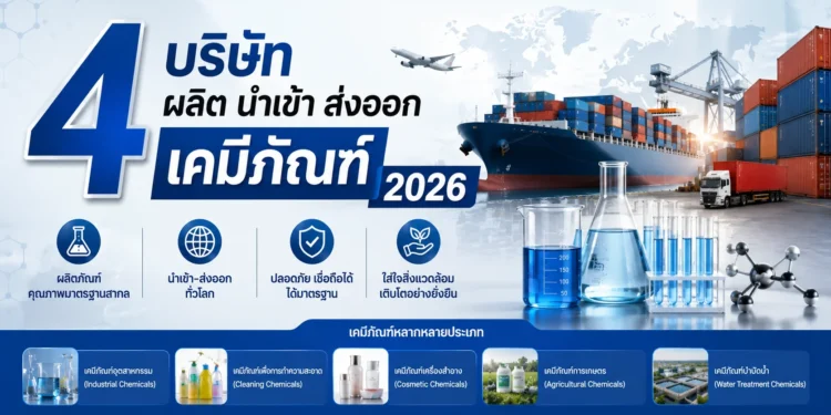 ผลิต นำเข้า ส่งออก เคมีภัณฑ์